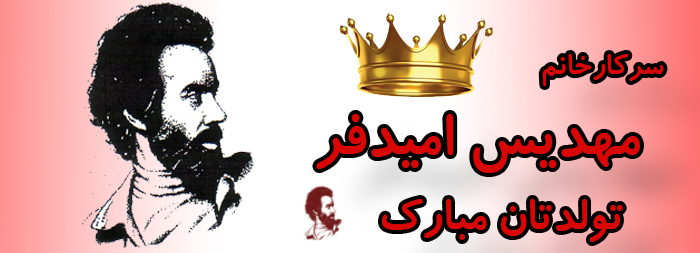 سرکار خانم مهدیس امیدفر تولدت مبارک سرکار خانم مهدیس امیدفر تولدت مبارک